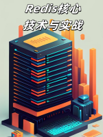 Redis核心技术与实战