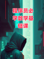 程序员必学数学基础课