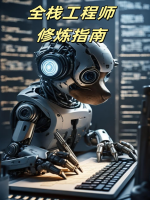 全栈工程师修炼指南