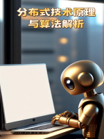 分布式技术原理与算法解析