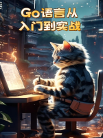 Go语言从入门到实战