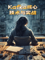 Kafka核心技术与实战