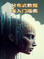 分布式数据库入门指南