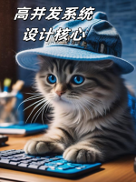高并发系统设计核心