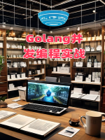 Golang并发编程实战