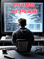 etcd基础入门与实战