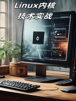 Linux内核技术实战