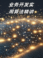 业务开发实用算法精讲