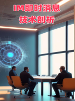 IM即时消息技术剖析