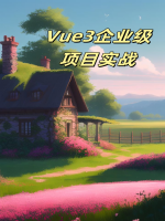 Vue3企业级项目实战