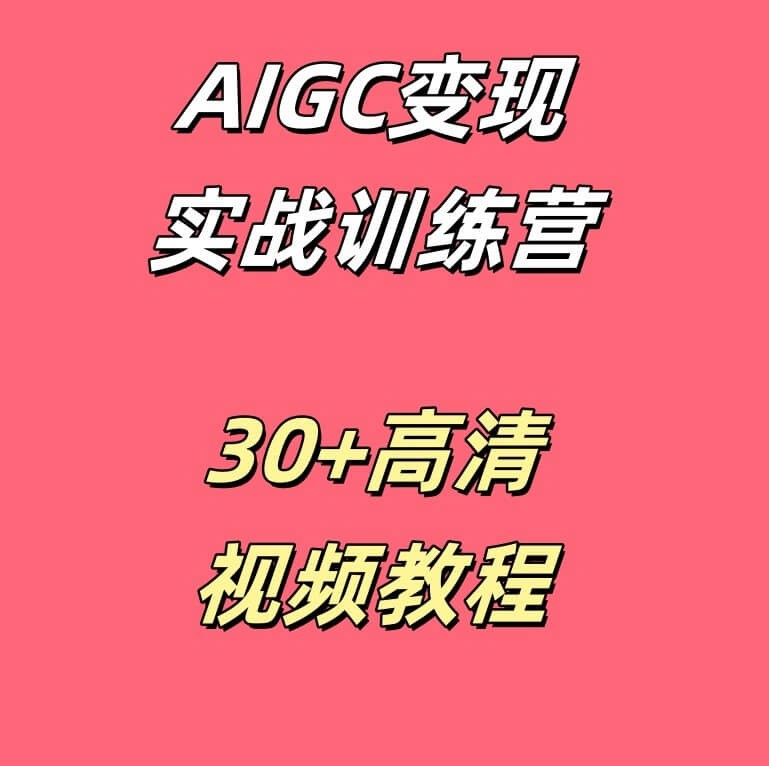 AIGC变现实战训练营(38集高清视频)