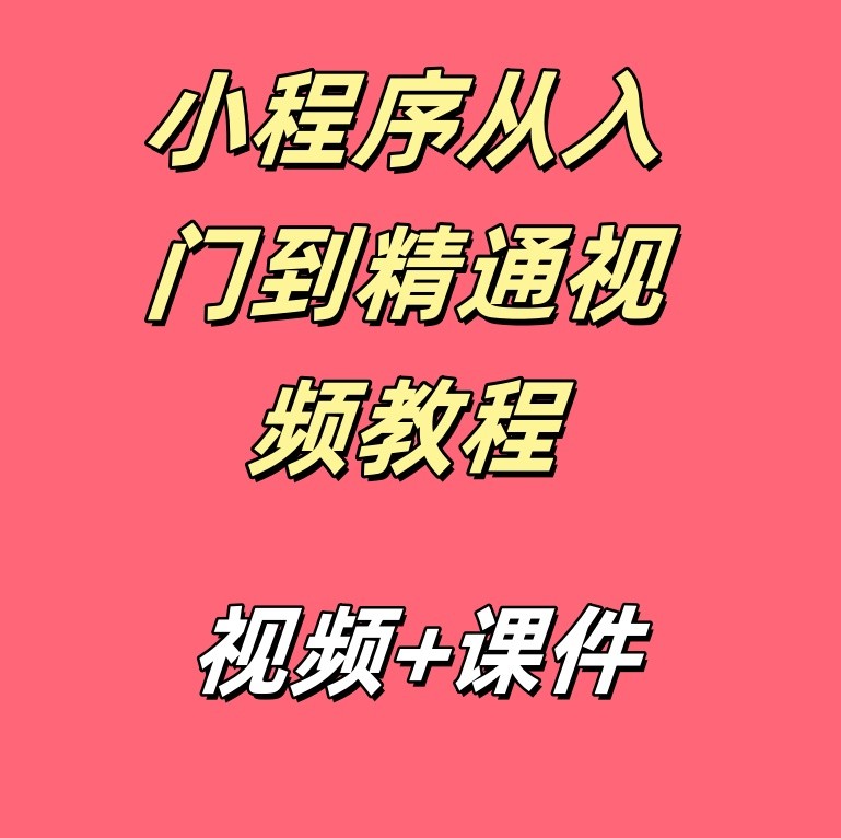 小程序从入门到精通
