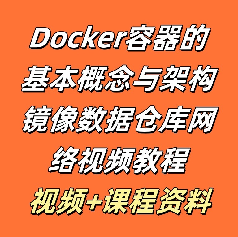 Docker容器的基本概念与架构镜像数据仓库网络视频教程
