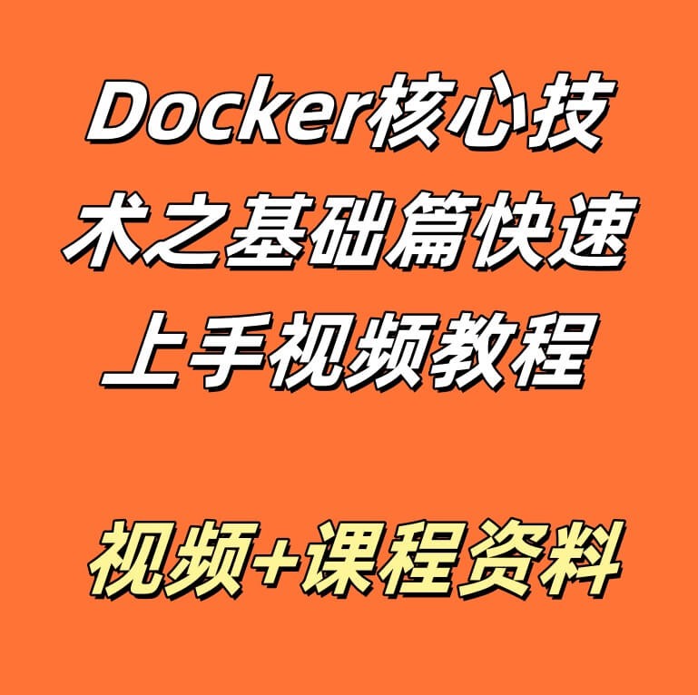Docker核心技术之基础篇快速上手视频教程