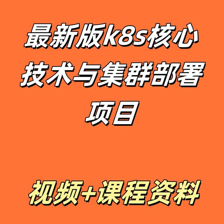 最新版k8s核心技术