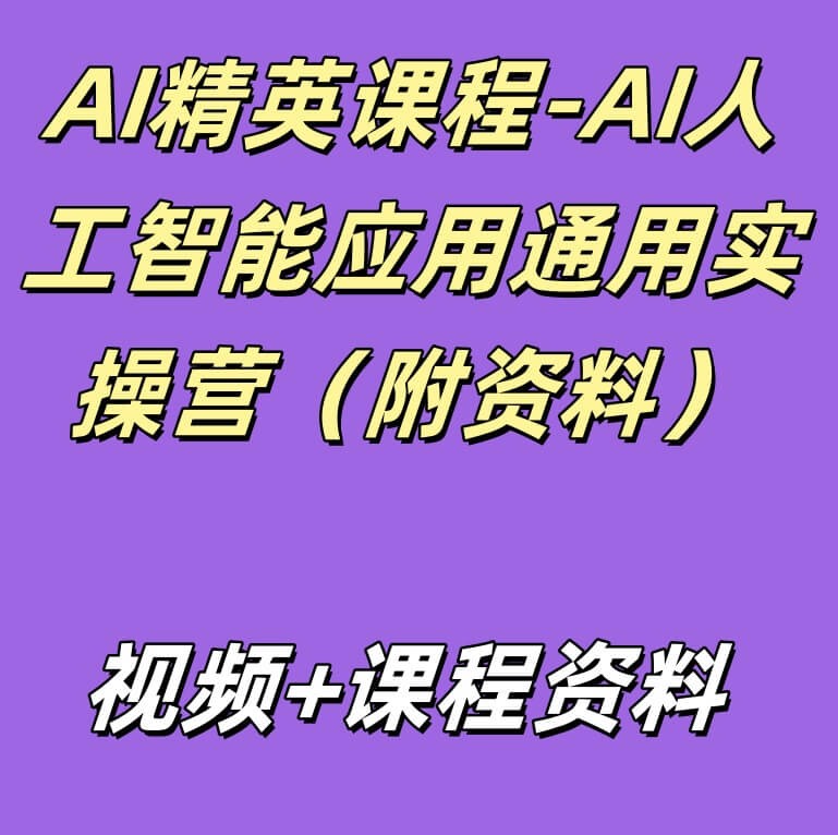 AI精英课程-AI人工智能应用通用实操营(附资料)