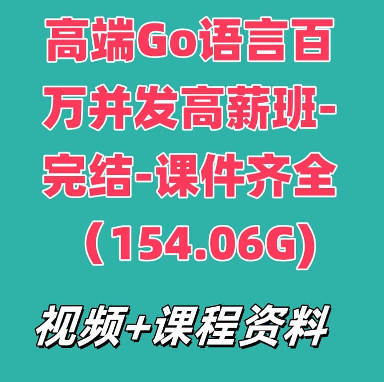 高端Go语言百万并发高薪班-完结-课件齐全（154.06G)