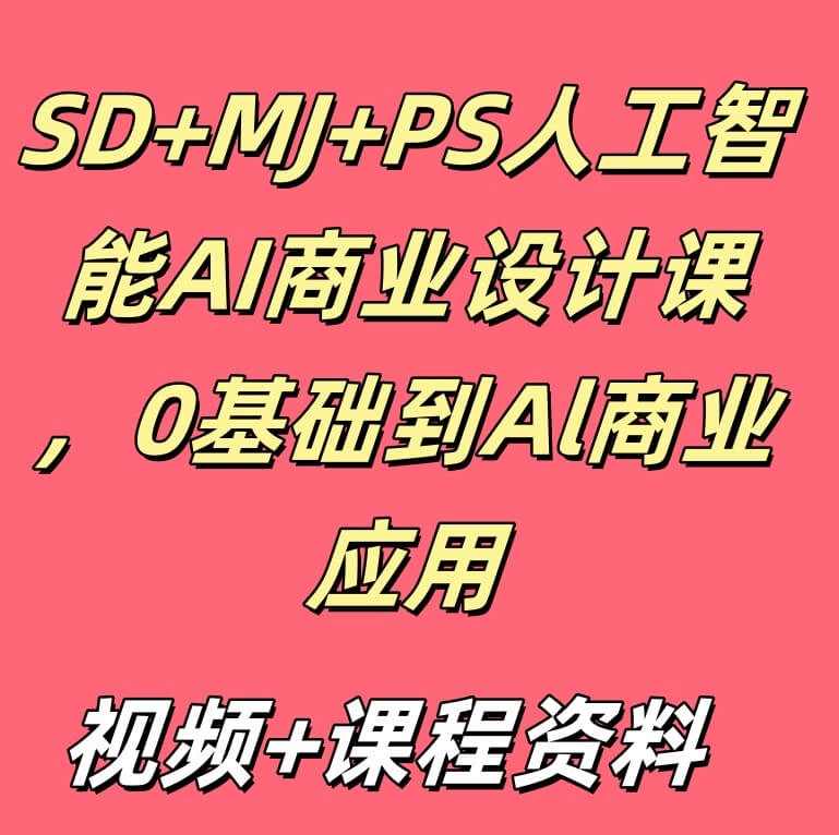 SD+MJ+PS人工智能AI商业设计课，0基础到Al商业应用