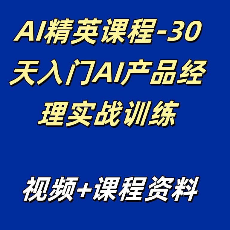 AI精英课程-30天入门AI产品经理实战训练
