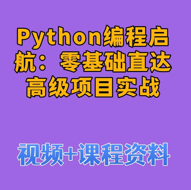 Python编程启航:零基础直达高级项目实战