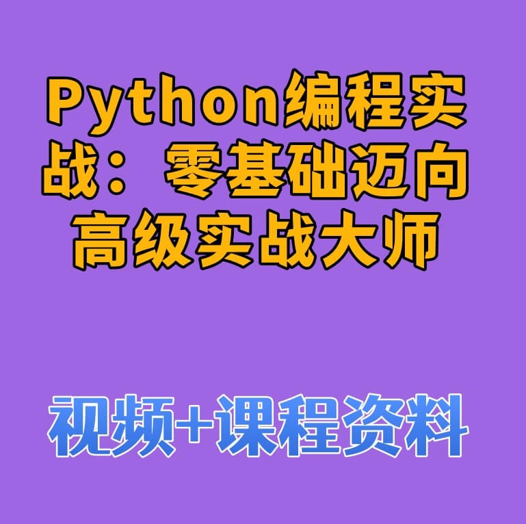 Python编程实战:零基础迈向高级实战大师