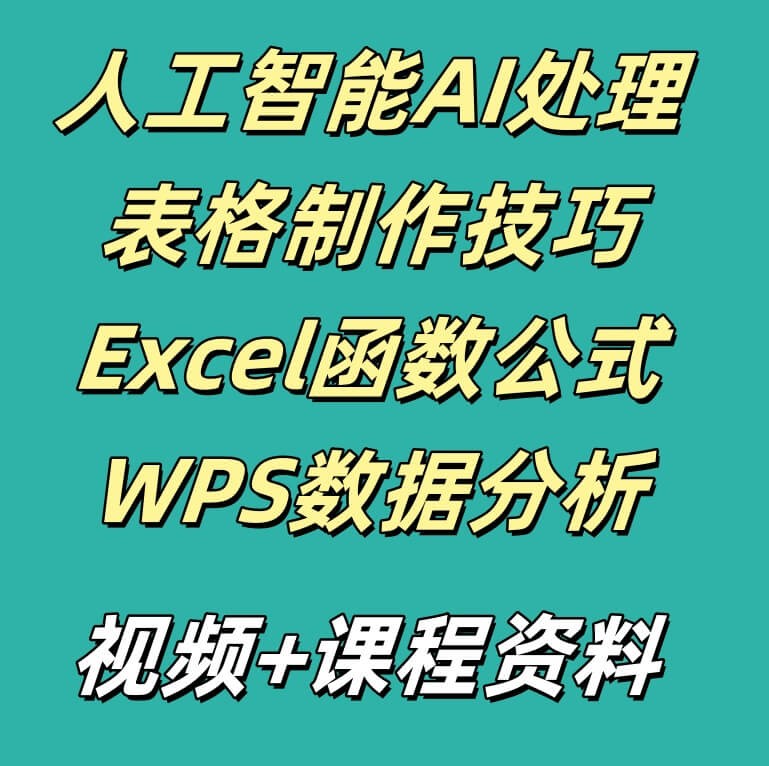 人工智能AI处理表格制作技巧Excel函数公式WPS数据分析