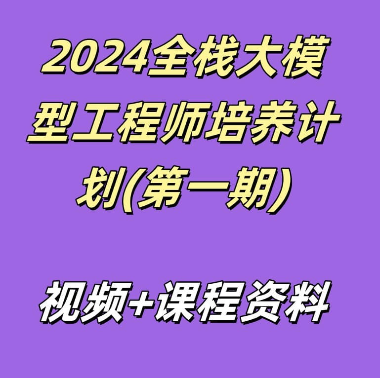 2024全栈大模型工程师培养计划(第一期)