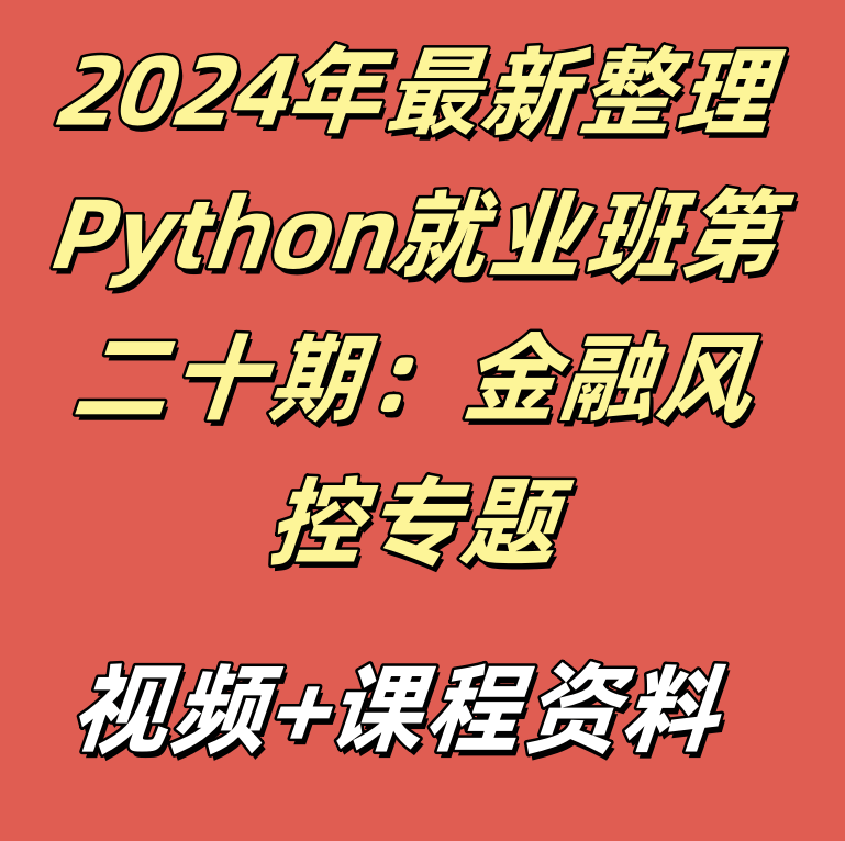 2024年最新整理Python就业班第二十期:金融风控专题