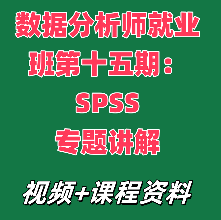 数据分析师就业班第十五期:SPSS专题讲解