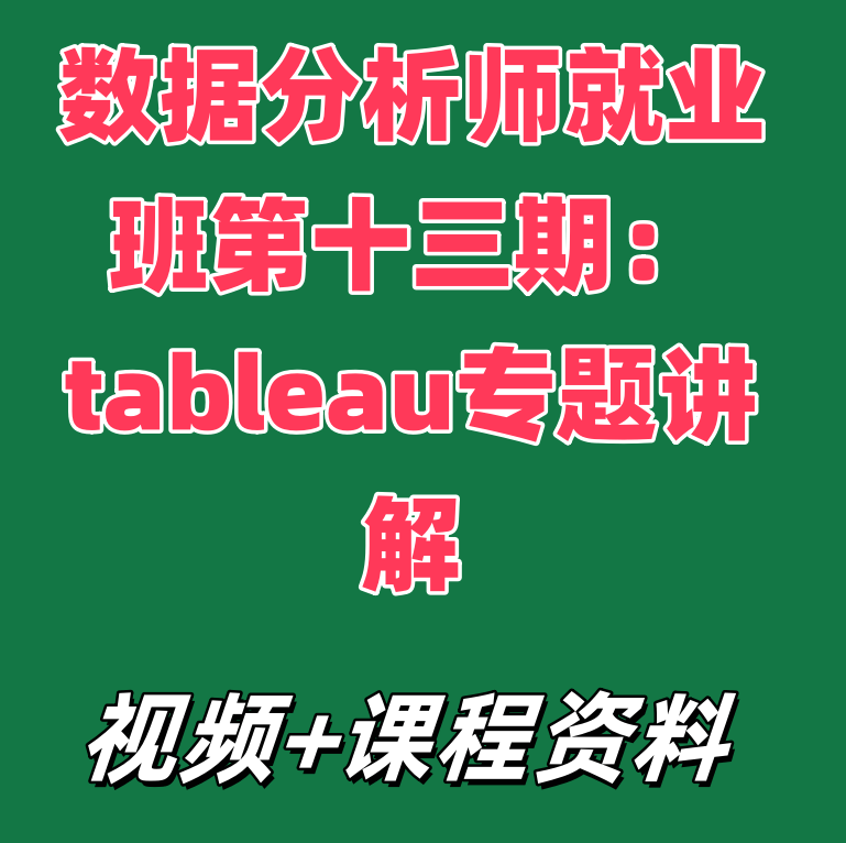 数据分析师就业班第十三期:tableau专题讲解