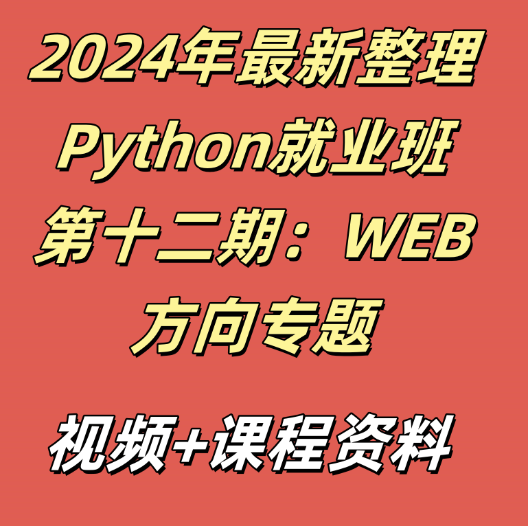 2024年最新整理Python就业班第十二期:WEB方向专题