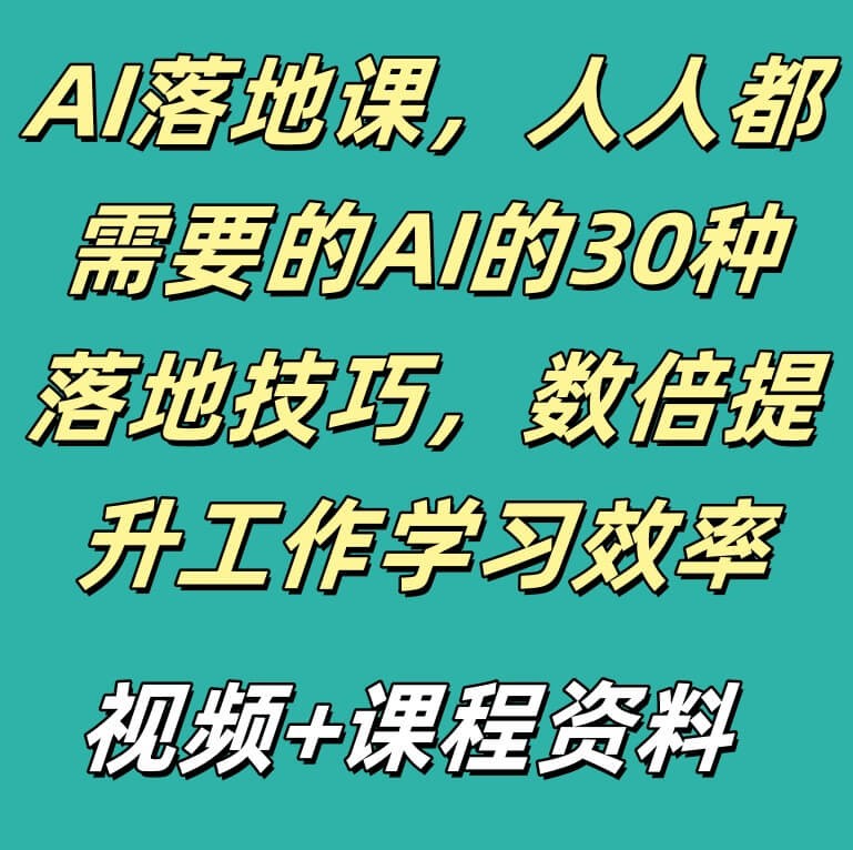 AI落地课，人人都需要的AI的30种落地技巧，数倍提升工作学习效率