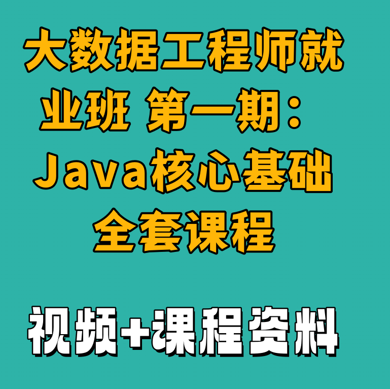 大数据工程师就业班 第一期：Java核心基础全套课程