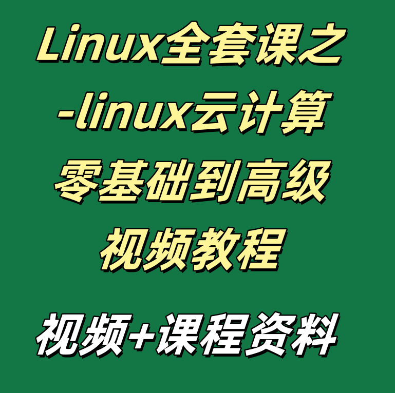 Linux全套课之-linux云计算零基础到高级视频教程