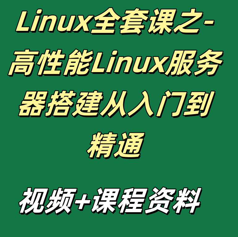 Linux全套课之-高性能Linux服务器搭建从入门到精通